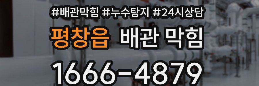 평창읍 배관 막힘