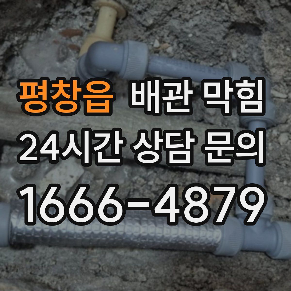 평창읍 배관 막힘