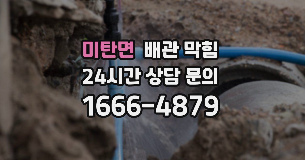 미탄면 배관 막힘