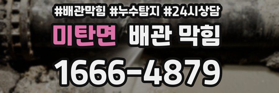 미탄면 배관 막힘