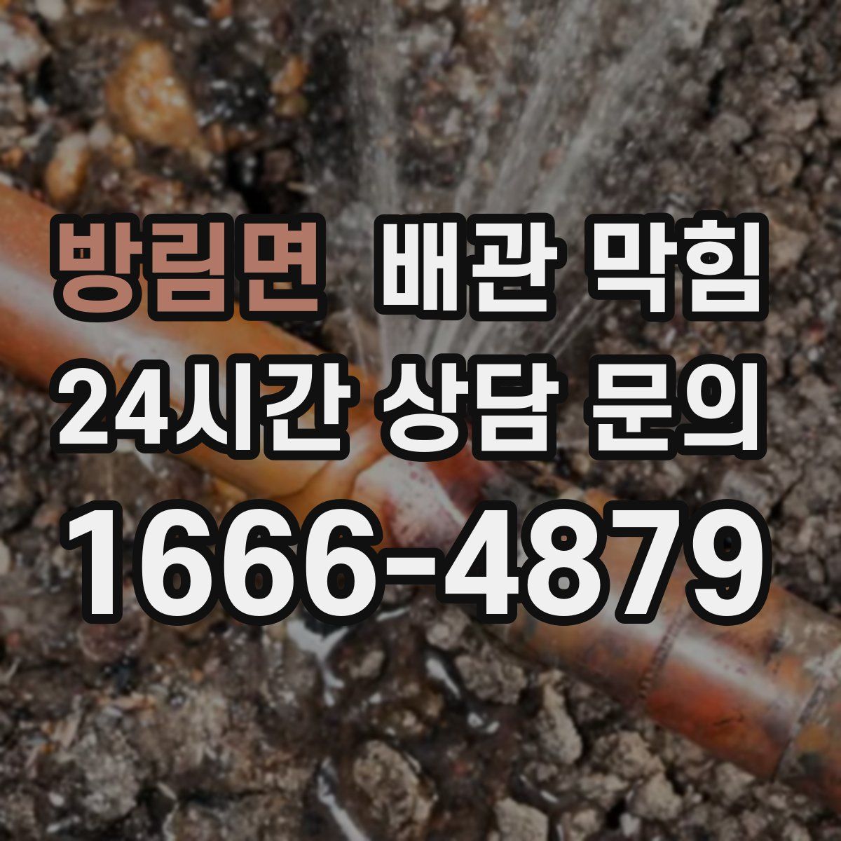 방림면 배관 막힘