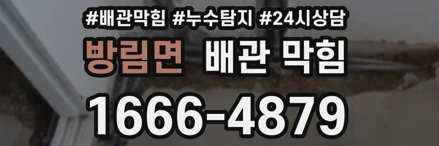 방림면 배관 막힘