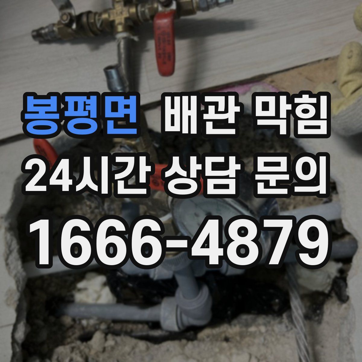 봉평면 배관 막힘