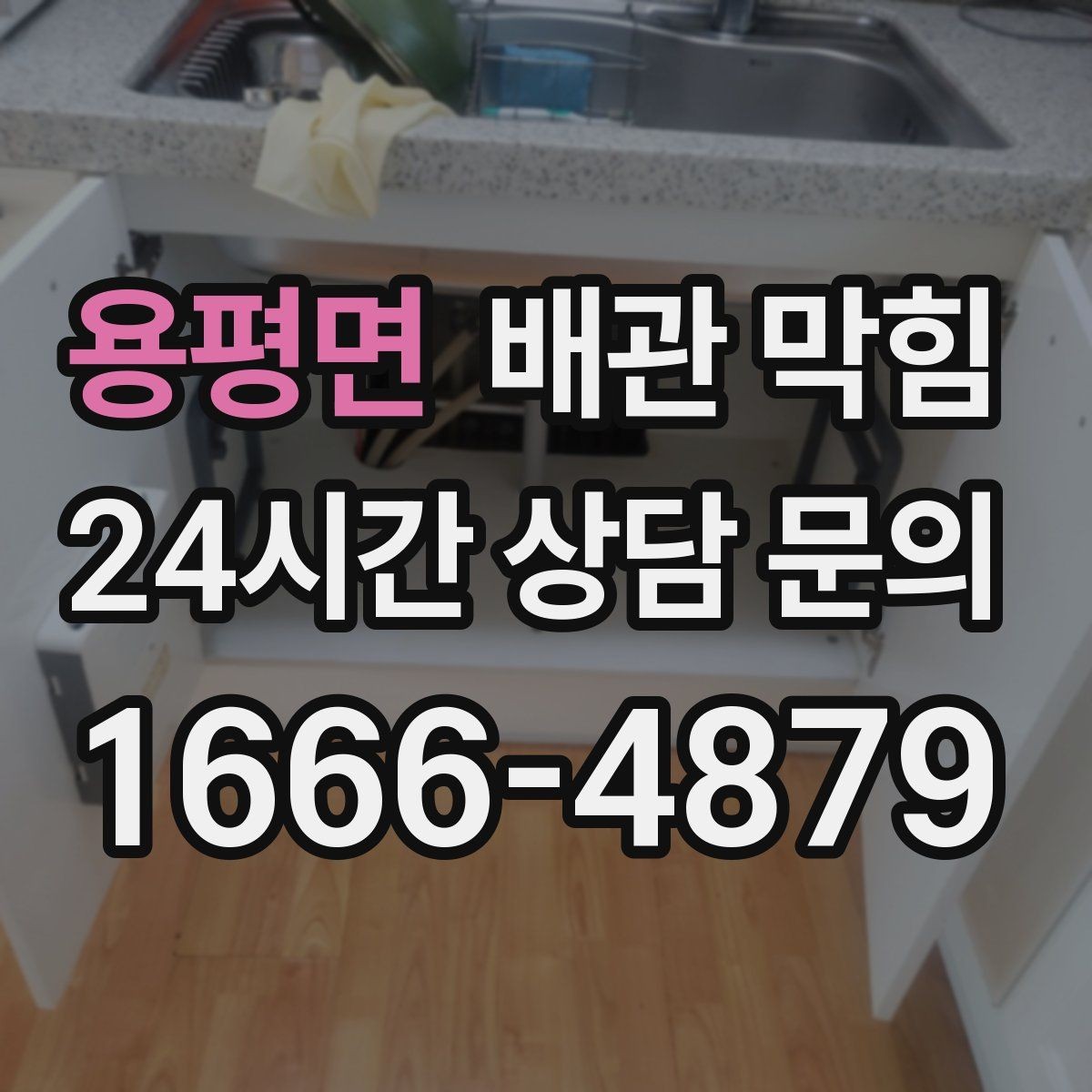 용평면 배관 막힘 악취가 심해지면 배관 내부가 이미 좁아졌을 수 있어요