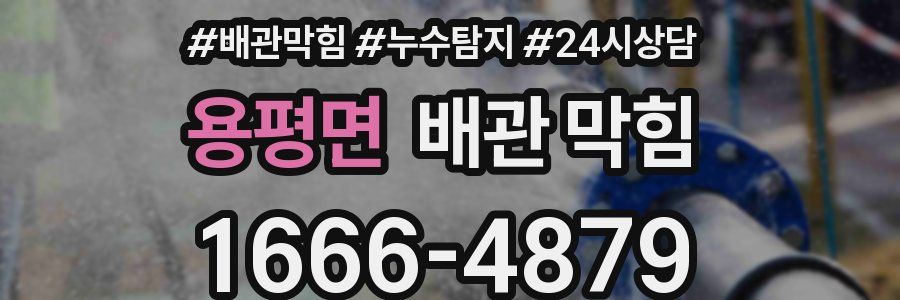 용평면 배관 막힘