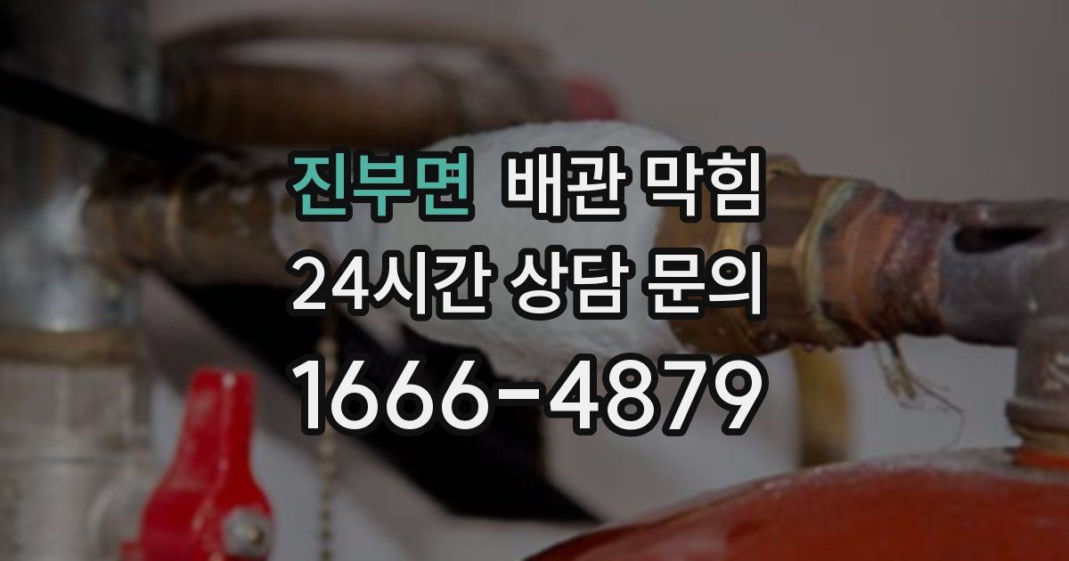 진부면 배관 막힘