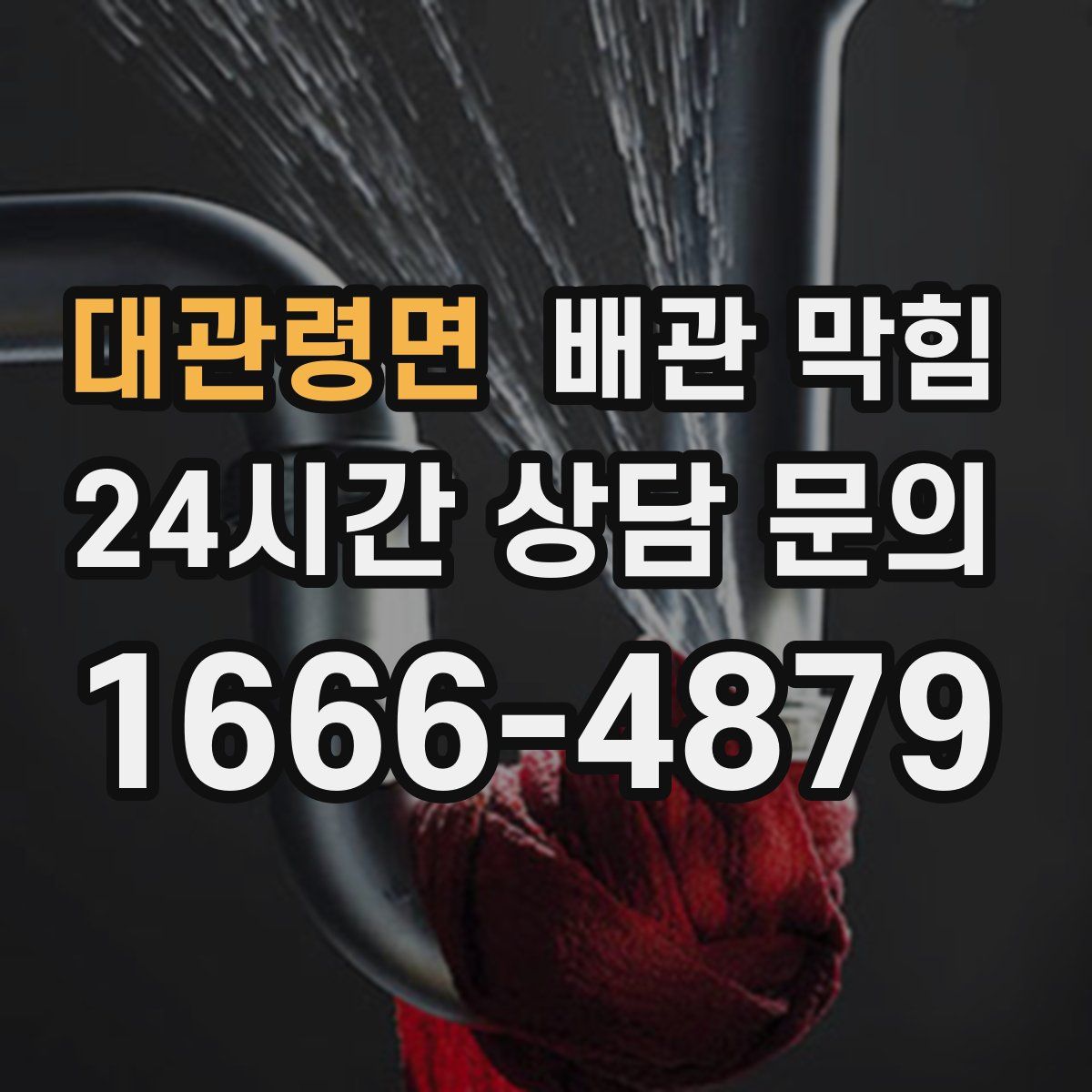 대관령면 배관 막힘