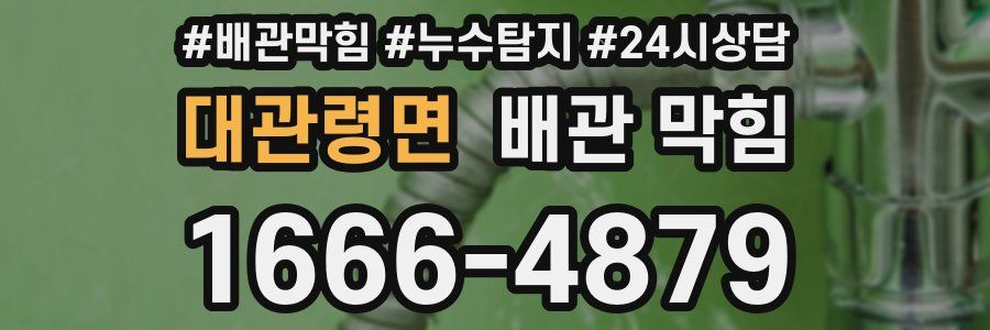 대관령면 배관 막힘