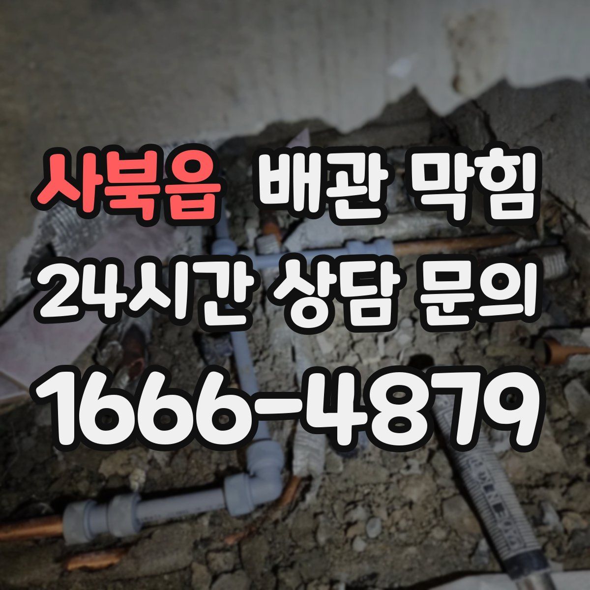 사북읍 배관 막힘