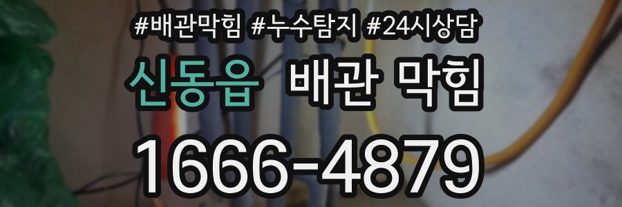 신동읍 배관 막힘