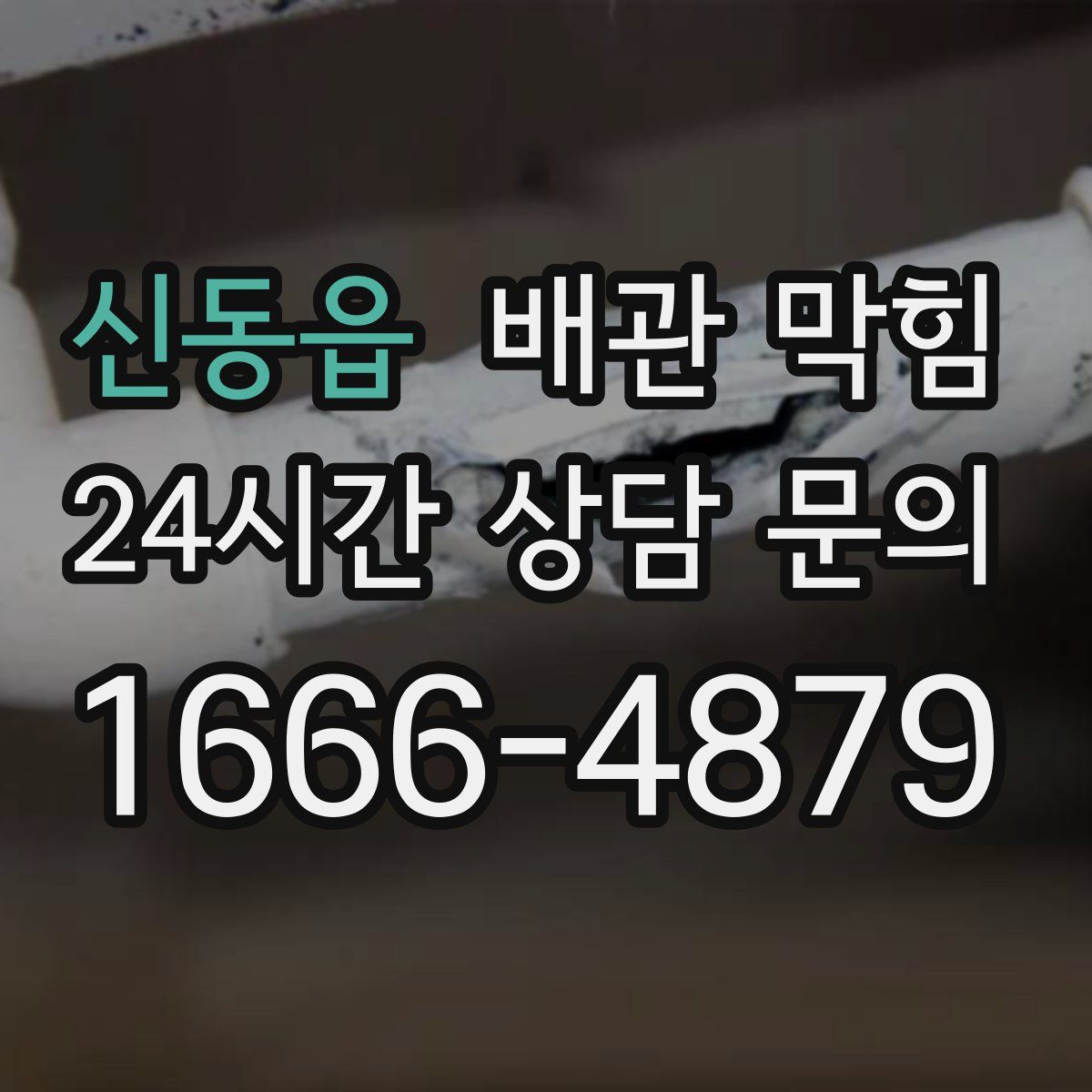 신동읍 배관 막힘