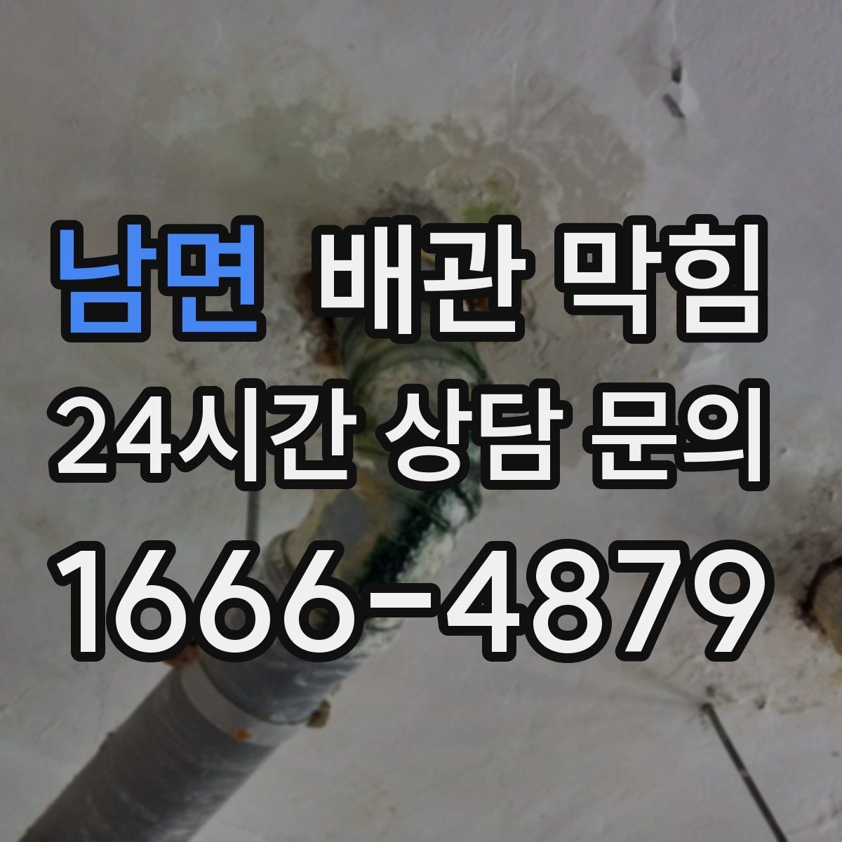 남면 배관 막힘 배수구에서 검은 찌꺼기가 올라오면