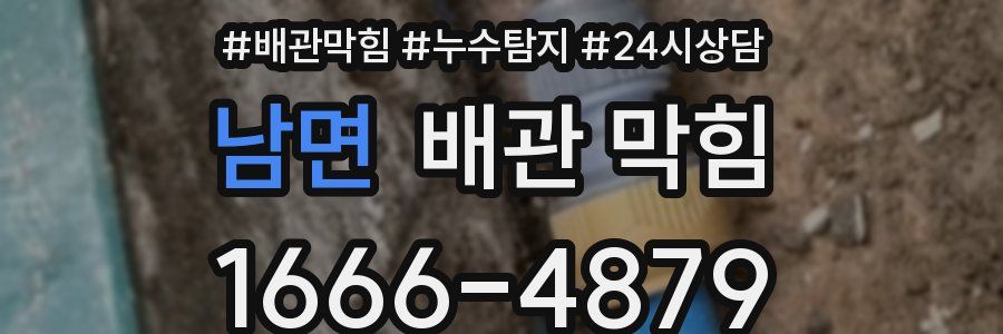 남면 배관 막힘