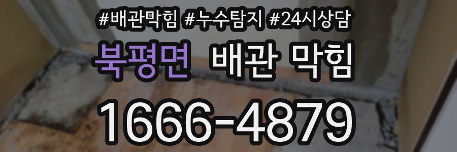 북평면 배관 막힘