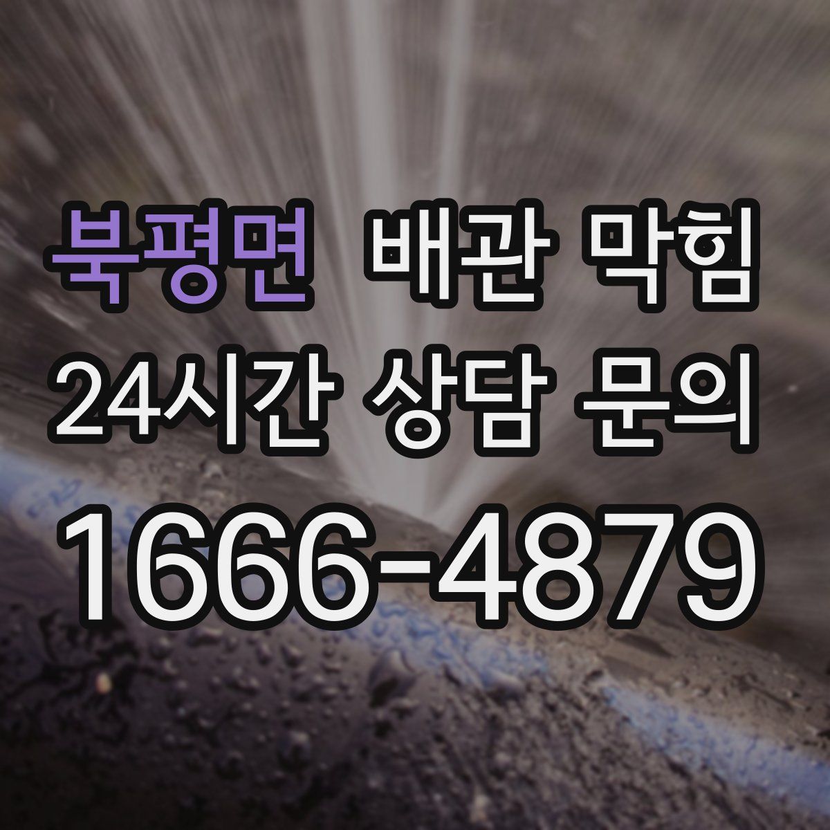 북평면 배관 막힘