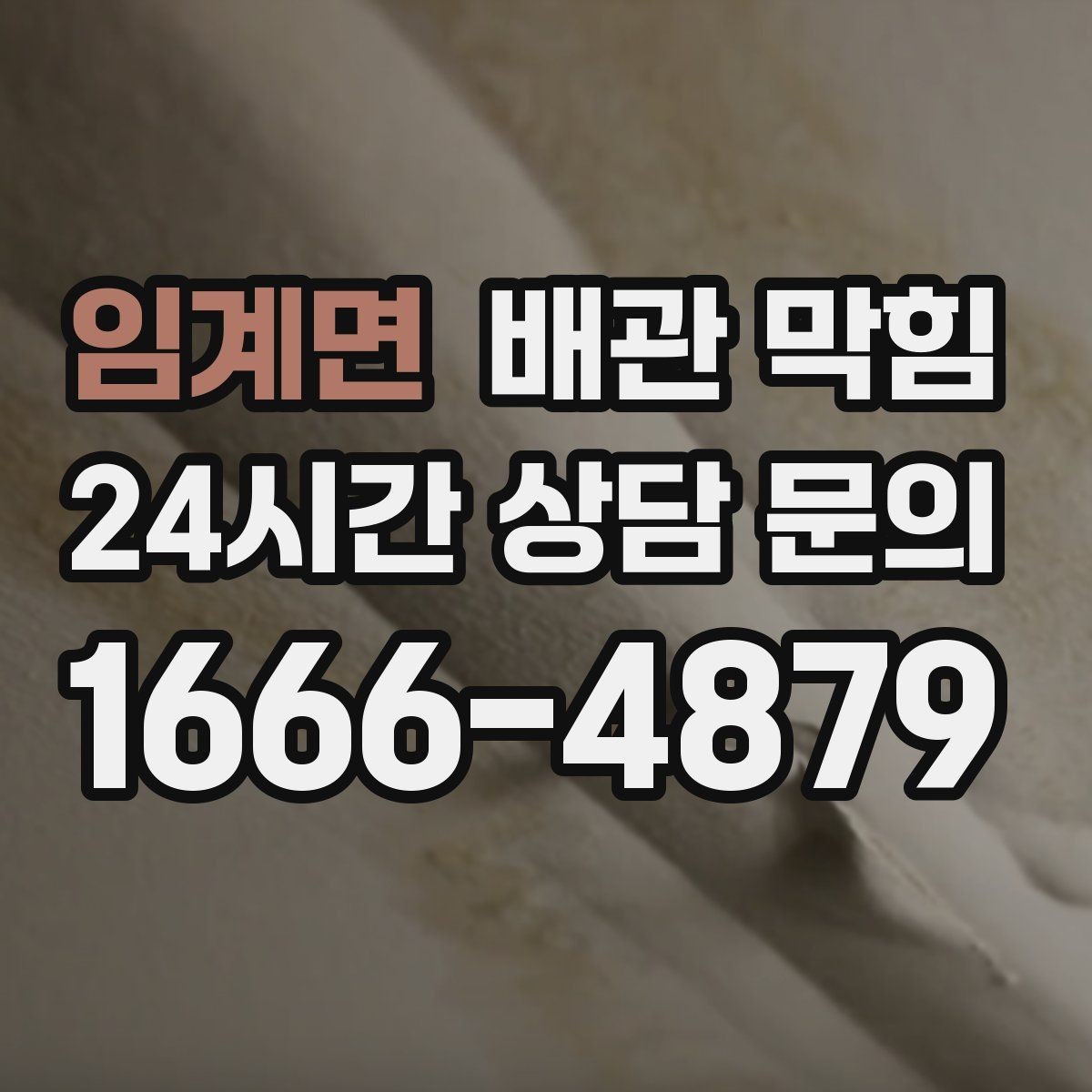 임계면 배관 막힘 냄새가 자꾸 올라오면 막힘이 원인일 수 있어요