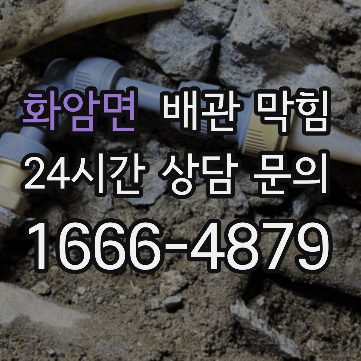 화암면 배관 막힘