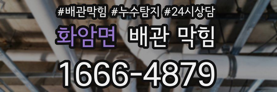 화암면 배관 막힘