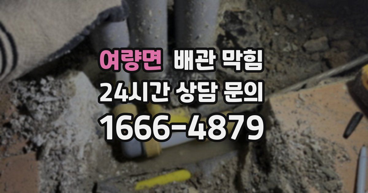 여량면 배관 막힘