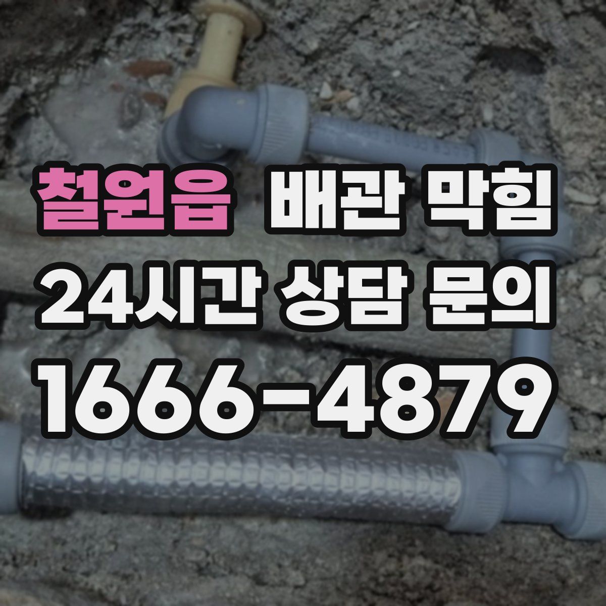 철원읍 배관 막힘