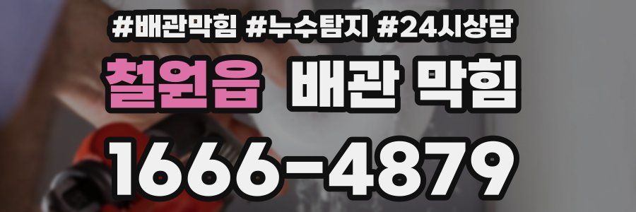 철원읍 배관 막힘