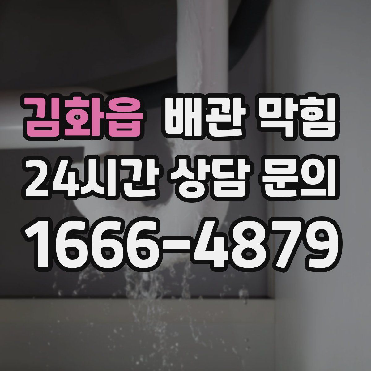 김화읍 배관 막힘