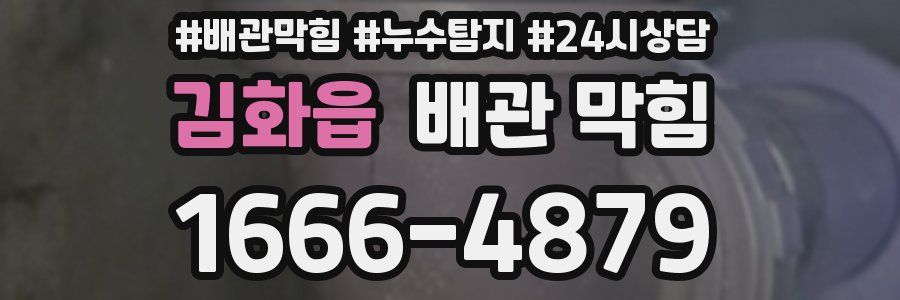 김화읍 배관 막힘