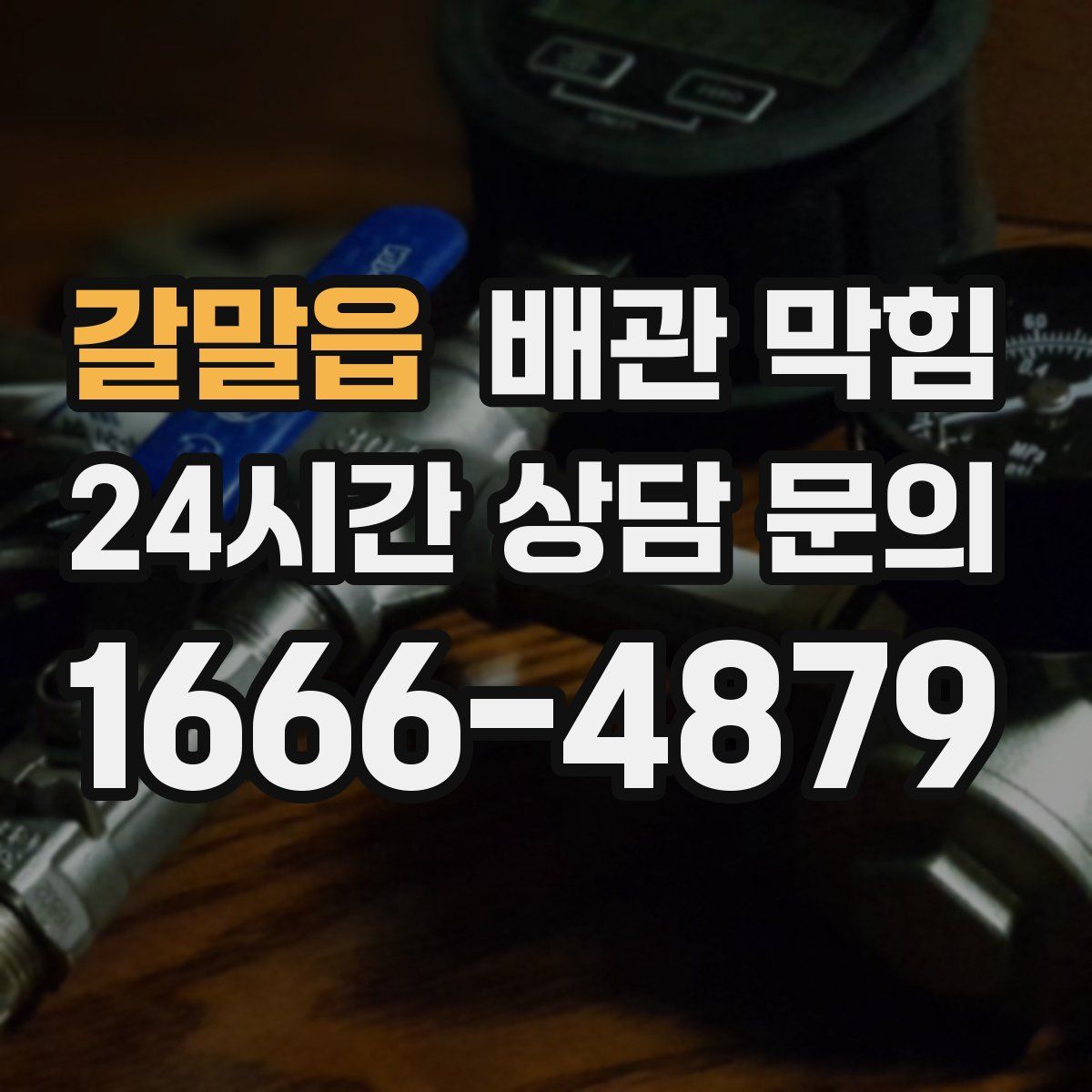 갈말읍 배관 막힘