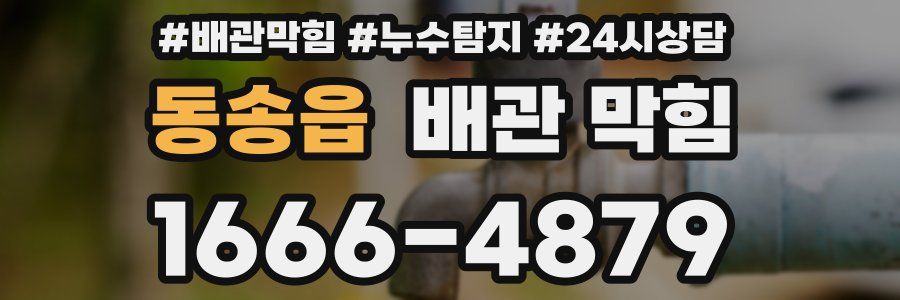 동송읍 배관 막힘