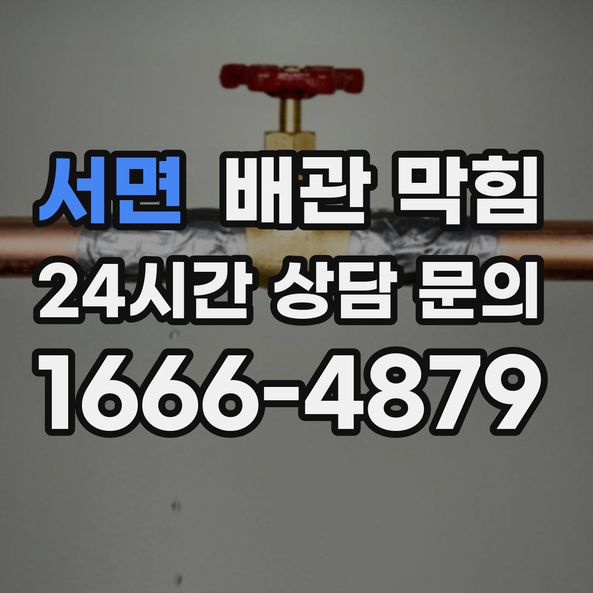 서면 배관 막힘