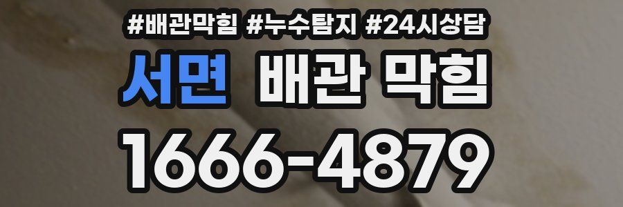 서면 배관 막힘