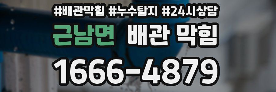 근남면 배관 막힘