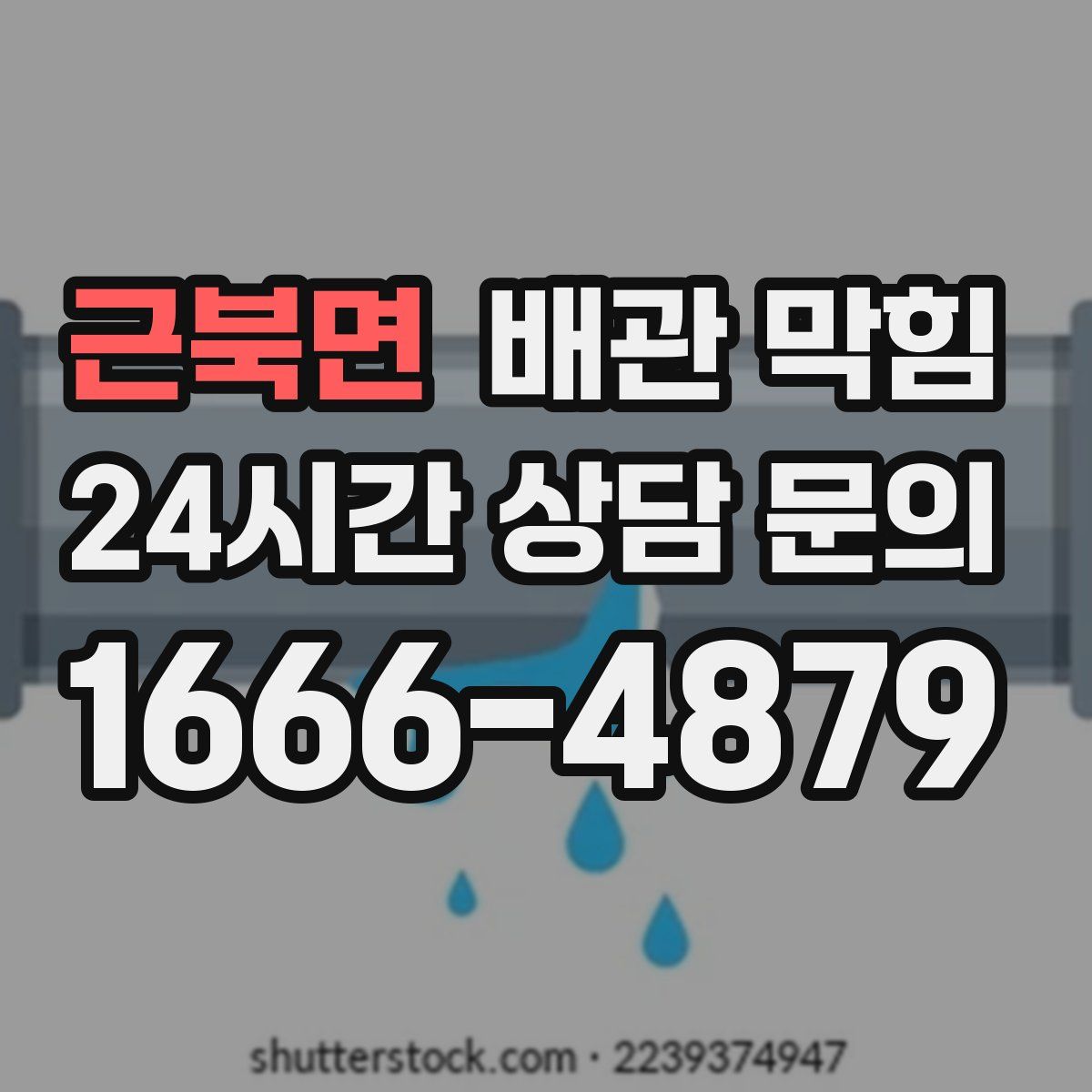 근북면 배관 막힘