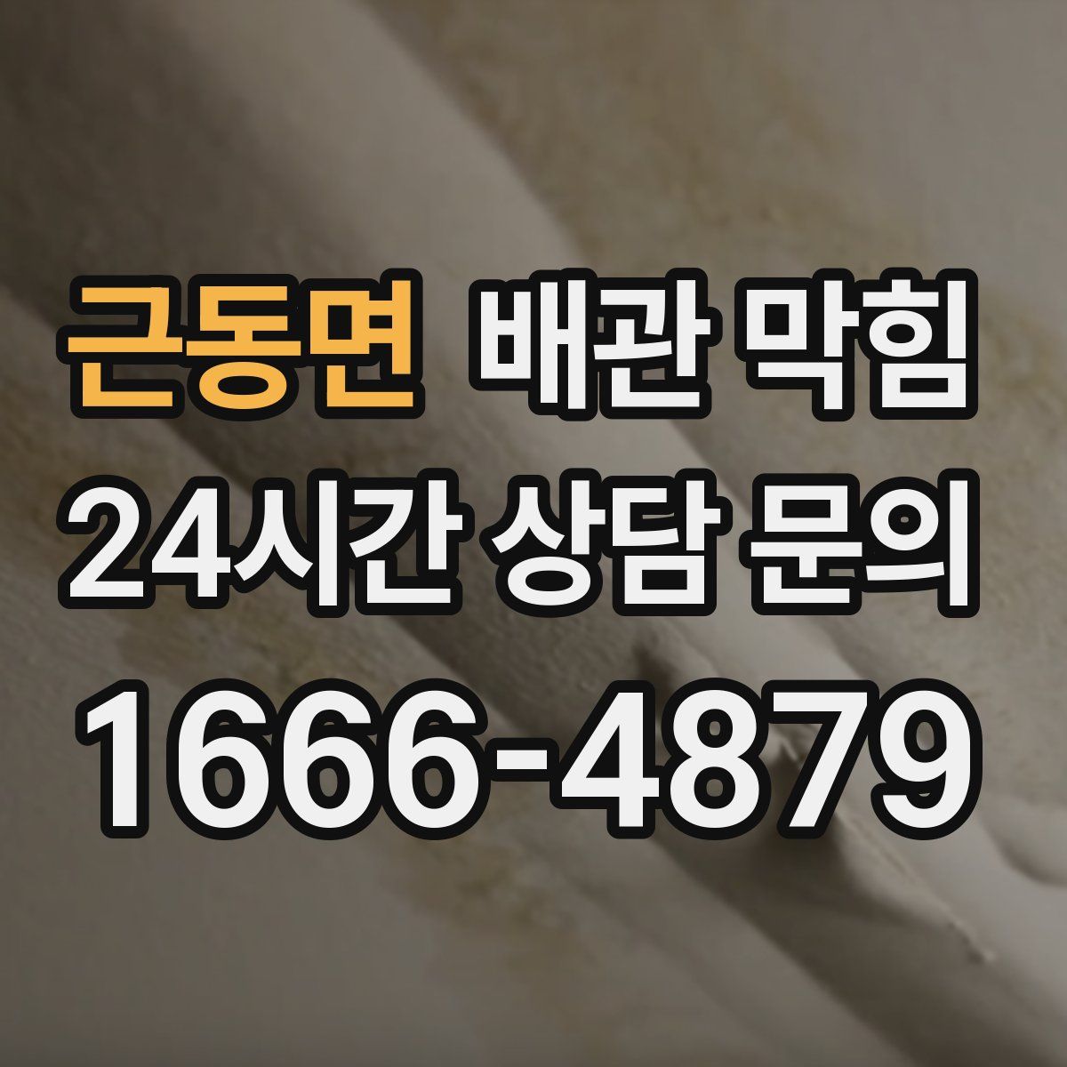 근동면 배관 막힘