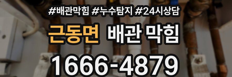 근동면 배관 막힘