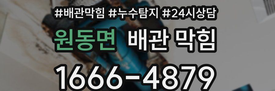 원동면 배관 막힘