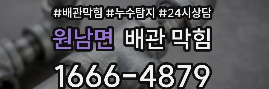 원남면 배관 막힘
