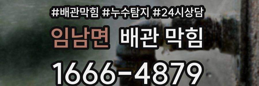 임남면 배관 막힘