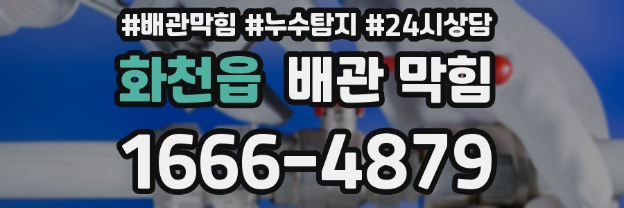화천읍 배관 막힘