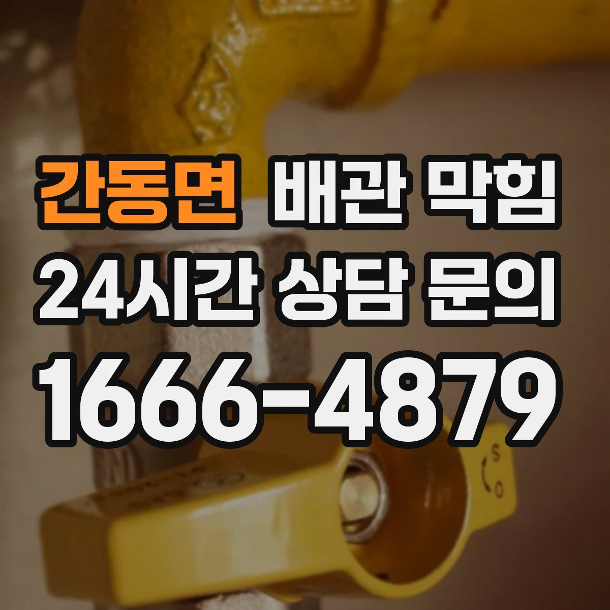 간동면 배관 막힘