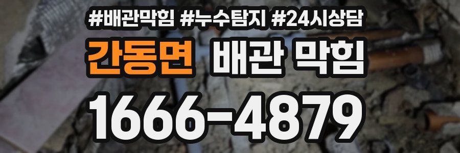간동면 배관 막힘