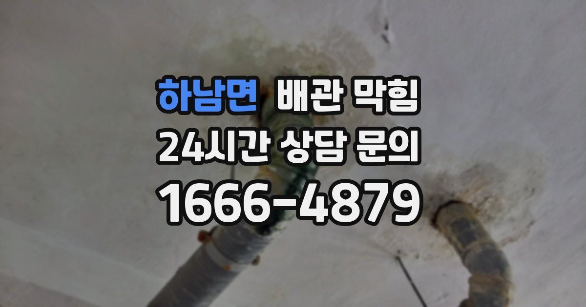 하남면 배관 막힘