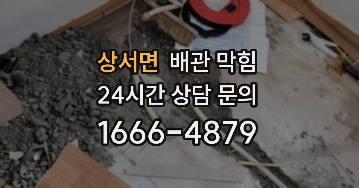 상서면 배관 막힘