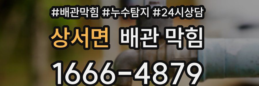 상서면 배관 막힘