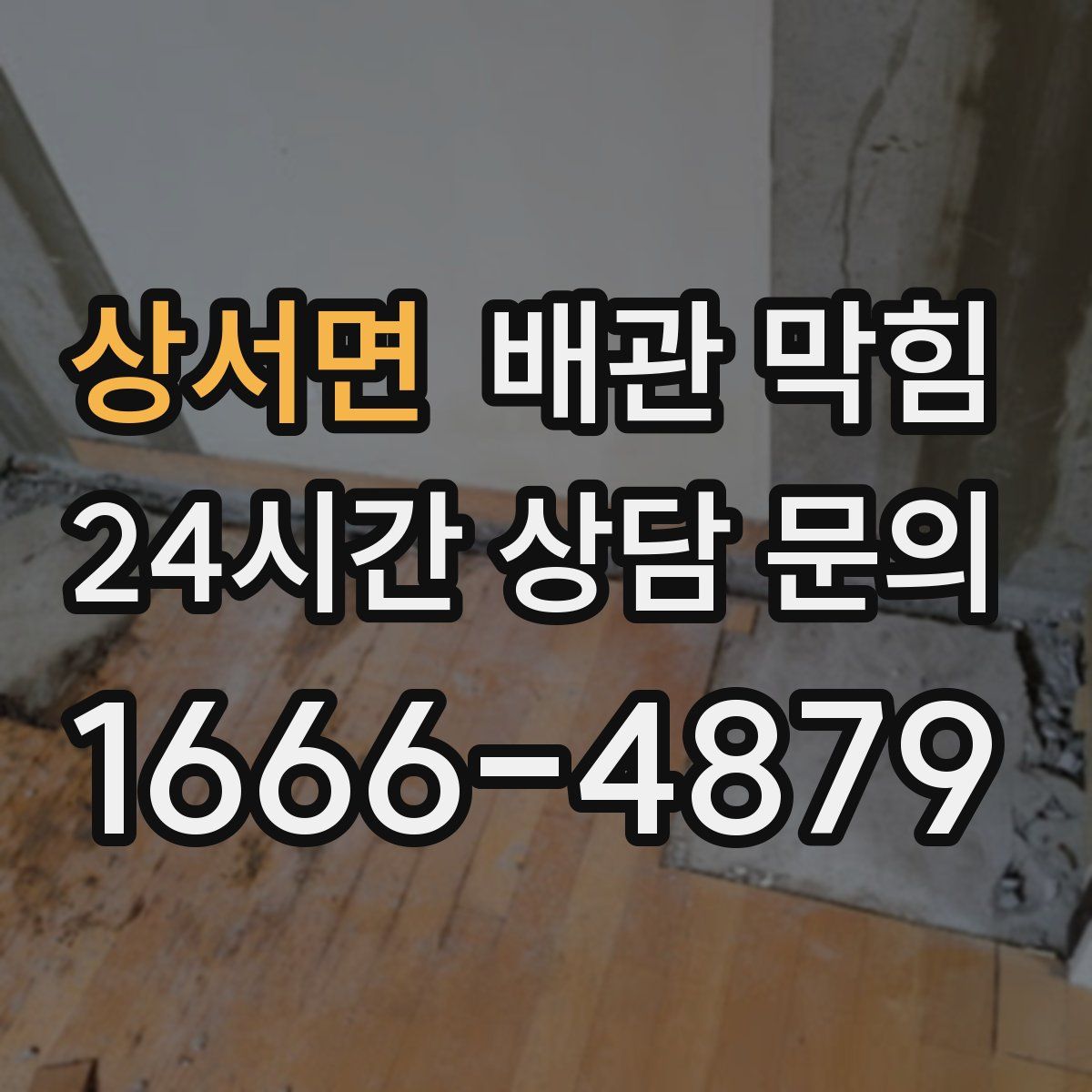 상서면 배관 막힘