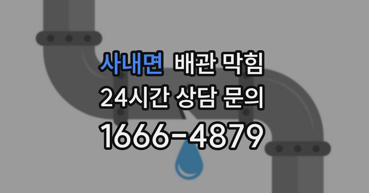 사내면 배관 막힘