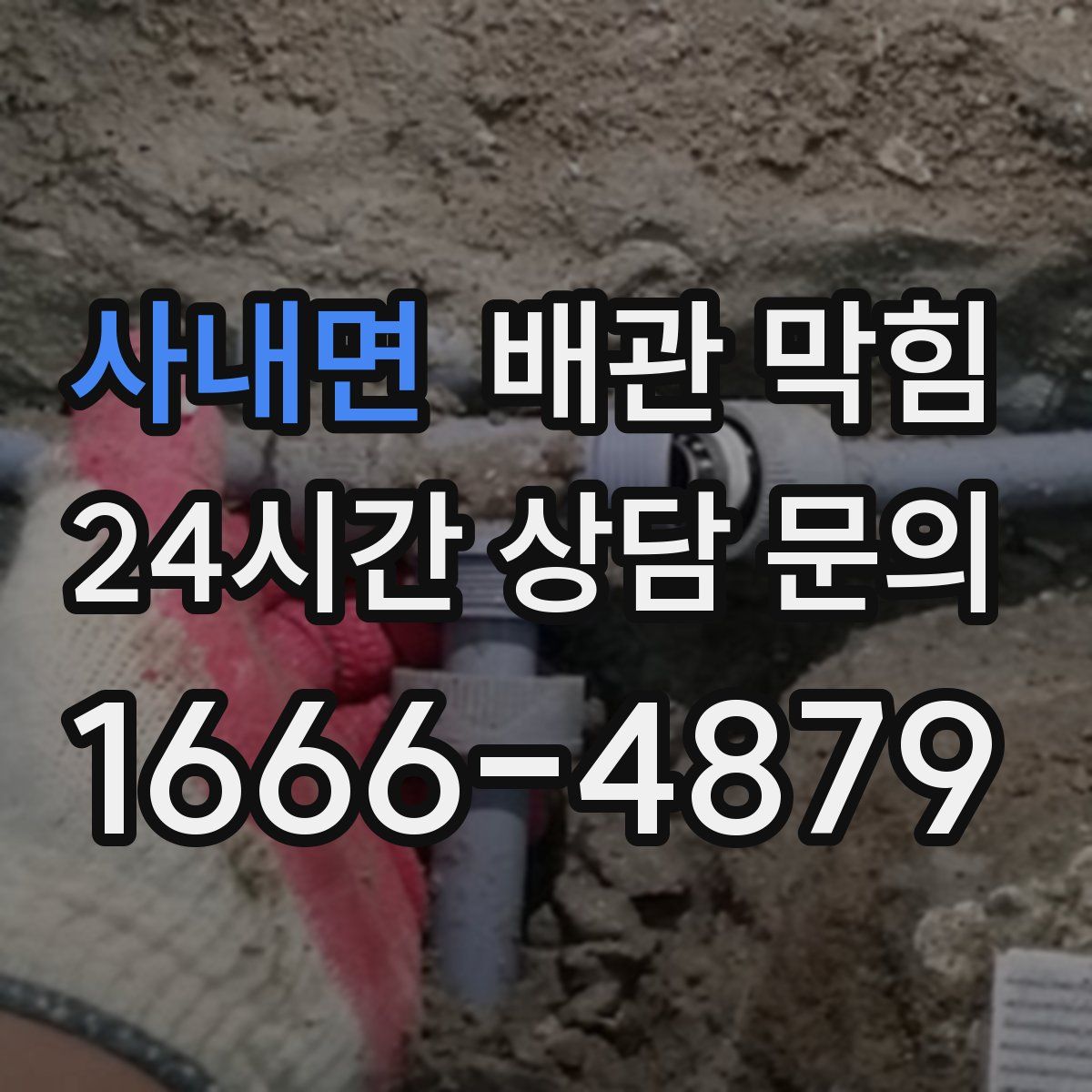 사내면 배관 막힘