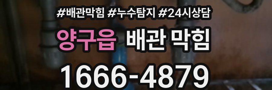 양구읍 배관 막힘