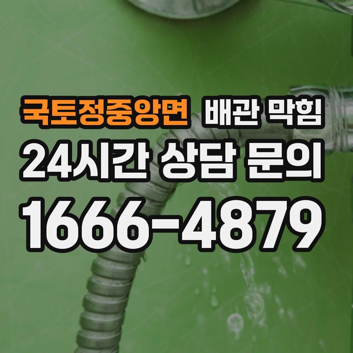 국토정중앙면 배관 막힘 트랩이 제 역할을 못하면 악취가 올라옵니다