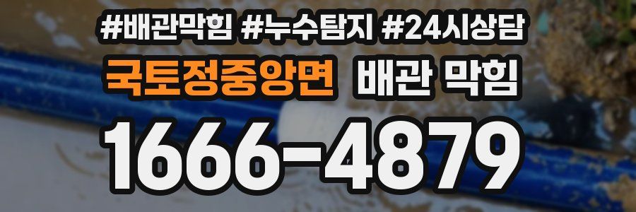국토정중앙면 배관 막힘